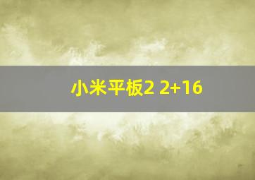 小米平板2 2+16